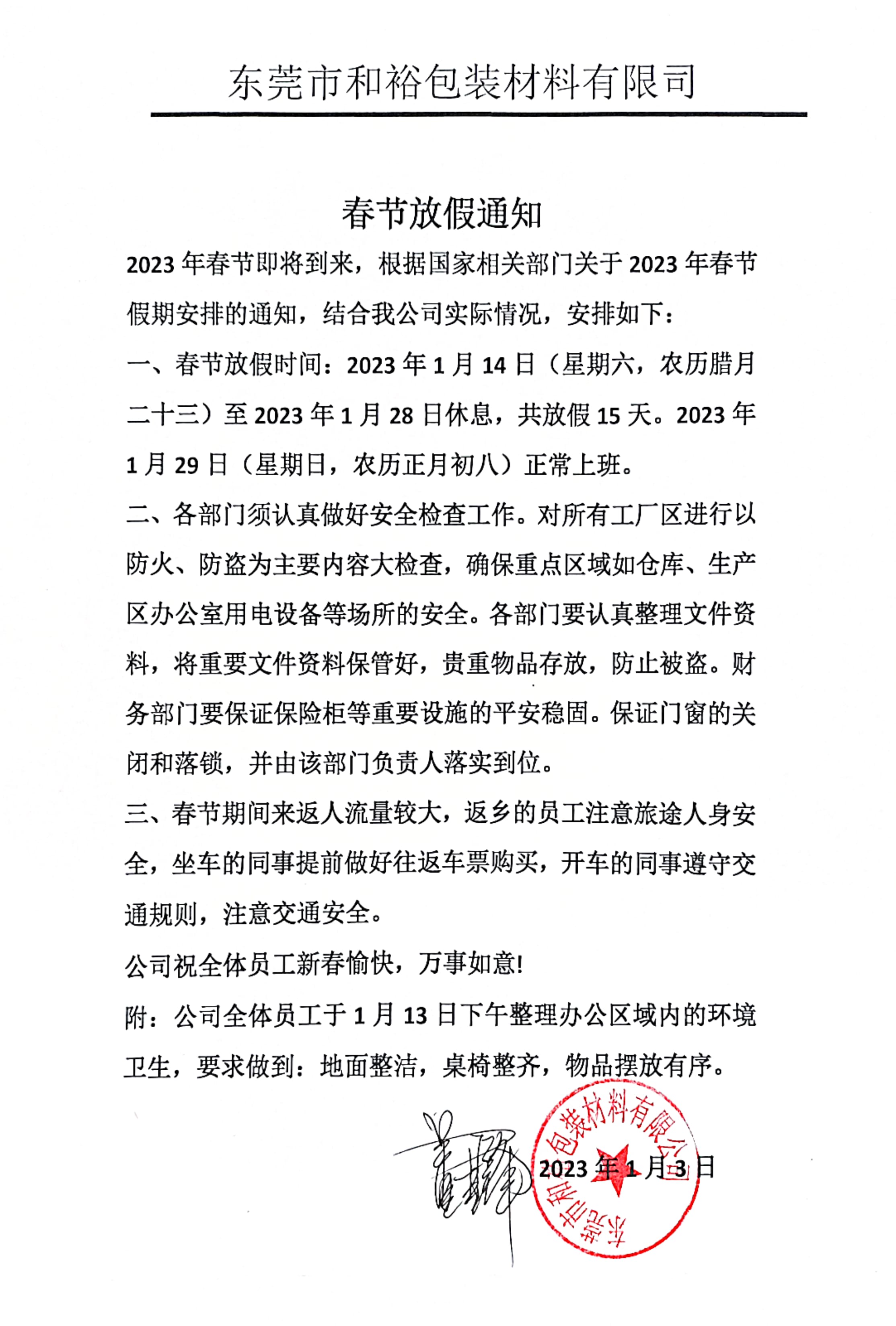 昌江黎族自治县2023年和裕包装春节放假通知